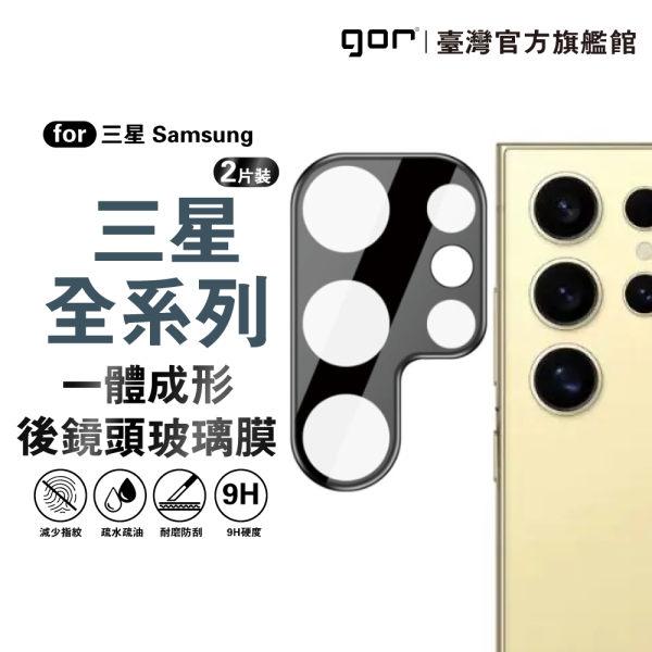 三星 Samsung S系列一體成形鏡頭保護貼 鏡頭膜 gor保護貼,三星保護貼,鏡頭保護貼