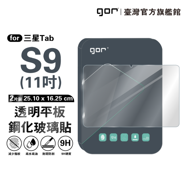 三星 Tab S9 11吋 9H平板鋼化玻璃保貼 全透明2片裝 公司貨 三星保護貼 ,gor保護貼 ,Samsung ,三星 Tab S9 平板保護貼, Samsung Tab S9 11吋 平板玻璃貼, Tab S9 平板螢幕保護貼, Tab S9 全透明平板保護貼, 三星 Tab S9 平板玻璃保護貼