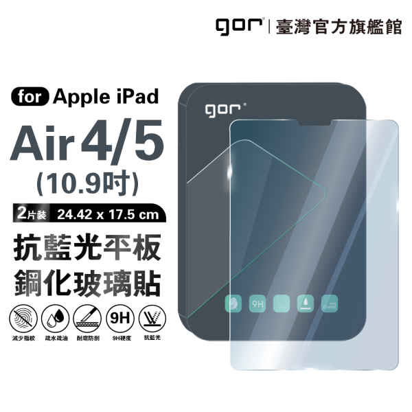 Apple iPad Air4 / Air5 10.9吋 防藍光 抗藍光 9H平板鋼化玻璃保護貼 全透明2片 gor保護貼
iPad平板保護貼
防藍光保護貼
