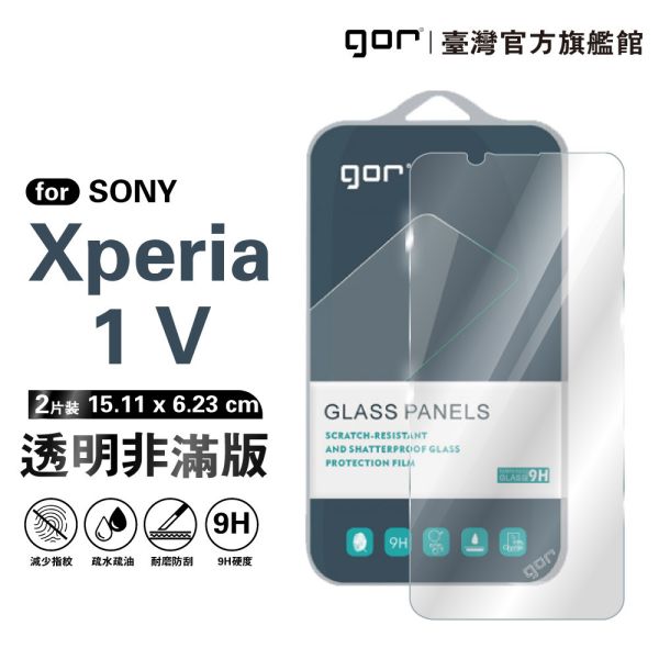 SONY Xperia 1 V 9H鋼化玻璃保護貼 全透明非滿版2片裝 公司貨 gor保護貼,SONY