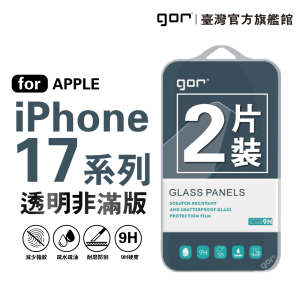 Apple iPhone 17 系列 9H鋼化玻璃保護貼 全透明非滿版2片裝 公司貨 gor
i17
iphone 17
保護貼