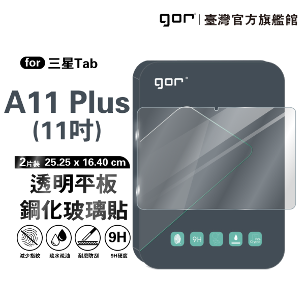 三星 Tab A11 Plus 11吋 9H平板鋼化玻璃保貼 全透明2片裝 公司貨 三星保護貼 ,gor保護貼 ,Samsung ,三星 Tab A11 Plus 平板保護貼, Samsung Tab A11 Plus 11吋 平板玻璃貼, Tab A11 Plus 平板螢幕保護貼, Tab A11 Plus 全透明平板保護貼, 三星 Tab A11 Plus 平板玻璃保護貼
