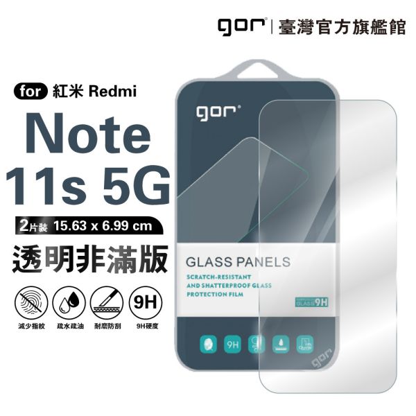 紅米 Note 11s 5G 9H鋼化玻璃保護貼 全透明非滿版2片裝 google 保護貼
gor保護貼
紅米