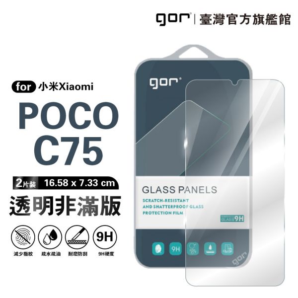 小米 POCO C75 9H鋼化玻璃保護貼 全透明非滿版2片裝 google 保護貼
gor保護貼
小米保護貼