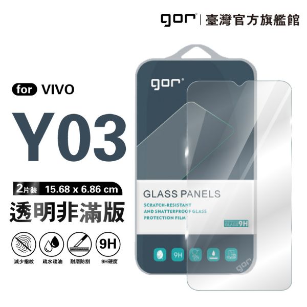 VIVO Y03 9H鋼化玻璃保護貼 全透明非滿版2片裝 gor保護貼
VIVO保護貼