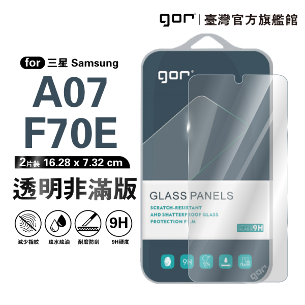三星 A07/F70E 9H鋼化玻璃保護貼 全透明非滿版2片裝 公司貨 三星保護貼 ,gor保護貼 ,Samsung,三星 A07/F70E 保護貼, Samsung A07/F70E 鋼化玻璃貼, A07/F70E 9H保護貼, A07/F70E 全透明保護貼, 三星 A07/F70E 手機保護貼, Samsung A07/F70E 非滿版保護貼, A07/F70E 玻璃貼