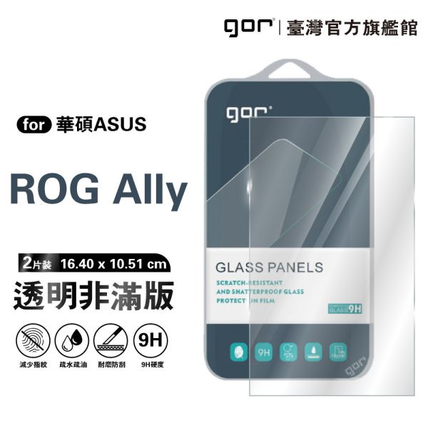 華碩 ROG Ally 遊戲機 9H鋼化玻璃保護貼 全透明非滿版2片裝 gor保護貼
華碩保護貼