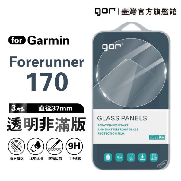 Garmin Forerunner 170 9H鋼化玻璃保護貼 手錶膜 全透明非滿版3片裝 公司貨 gor保護貼,佳明,Garmin保護貼