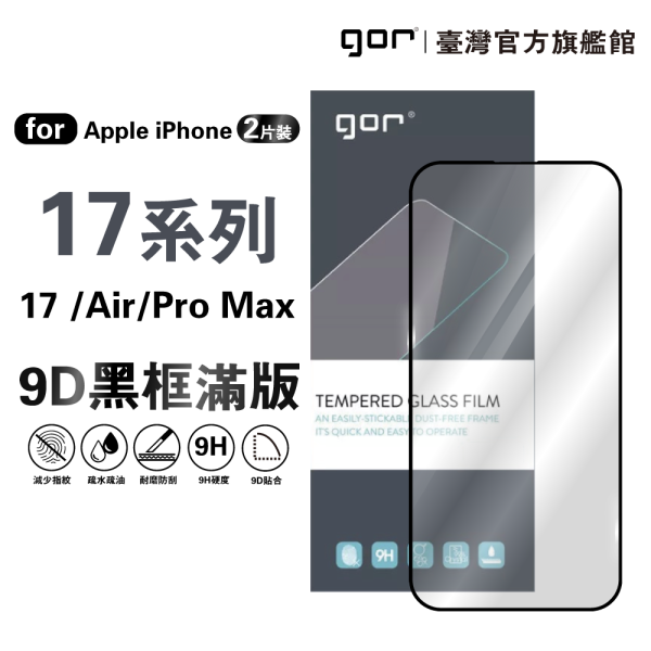 iPhone 17 / 17 Pro / 17 Pro Max / 17 Air 全玻璃滿版鋼化保護貼 9D黑框 iPhone17
i17
17air