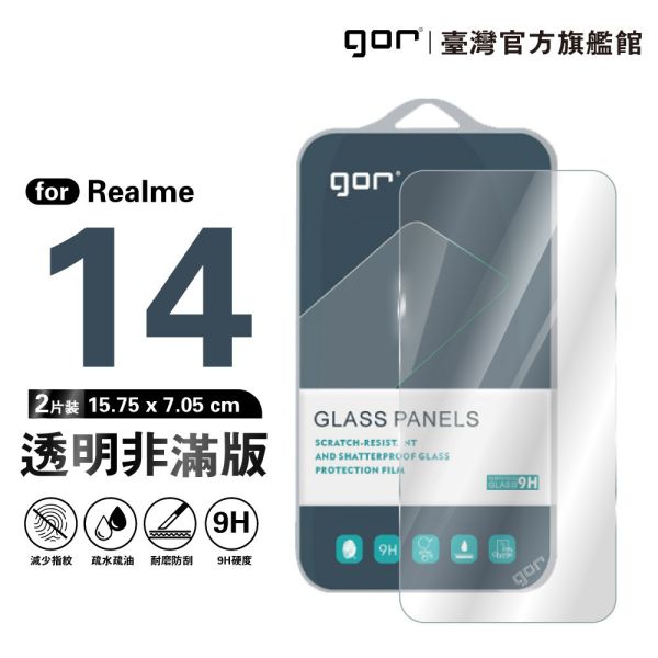 Realme 14 9H鋼化玻璃保護貼 全透明非滿版2片裝 gor保護貼
realme保護貼