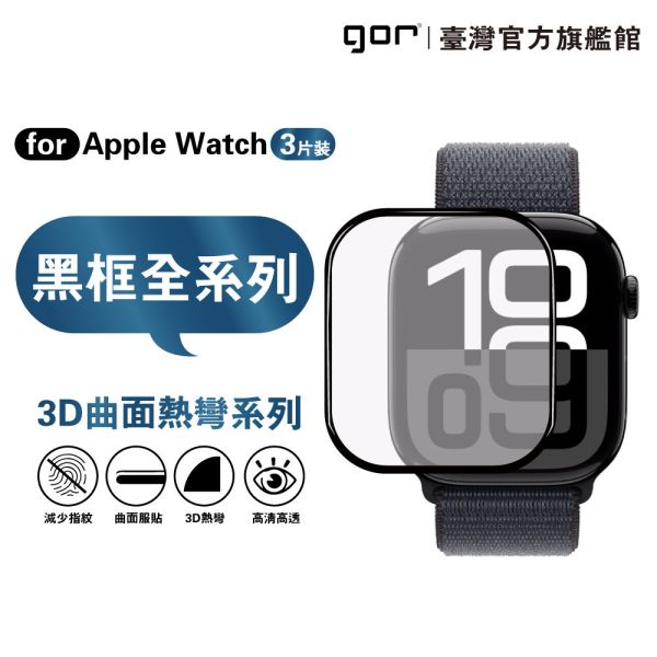 Apple Watch 1/2/3/4/5/6/SE/7/8/9/10 黑框滿版 PET軟膜 gor保護貼,AppleWatch保護貼