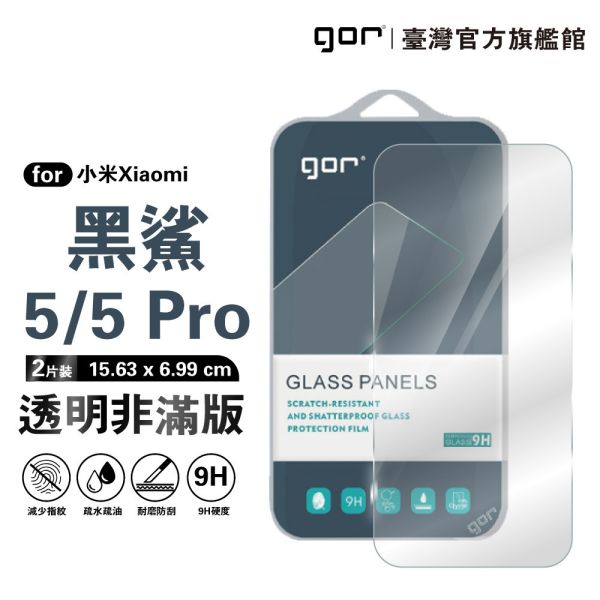 小米 黑鯊 5 / 5 Pro 9H鋼化玻璃保護貼 全透明非滿版2片裝 google 保護貼
gor保護貼
小米保護貼