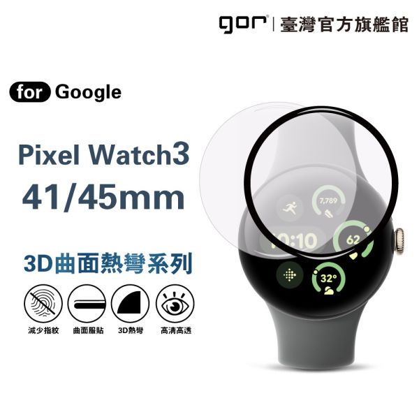 Google Pixel Watch 3 (41mm/45mm) 透明/黑框 滿版軟膜 PET保貼3片裝 公司貨 Google Pixel Watch 3,Pixel Watch 3保護膜,Pixel Watch 3滿版保護貼,Pixel Watch 3軟膜保護貼,Pixel Watch 3螢幕貼,41mm保護貼,45mm保護貼,gor保護貼