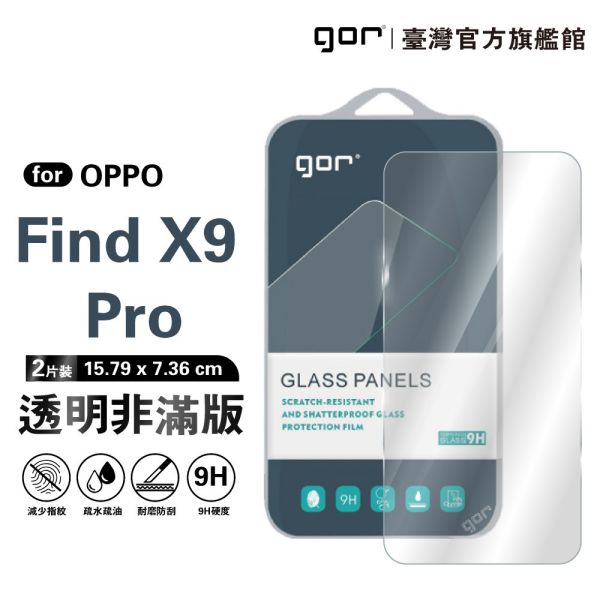 OPPO Find X9 Pro 9H鋼化玻璃保護貼 全透明非滿版2片裝 gor保護貼
OPPO保護貼