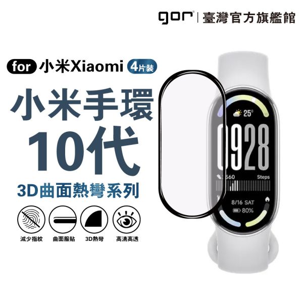 小米手環 10代 滿版保護貼 mi10代 黑框滿版軟膜4片裝 PET保護貼 公司貨 gor保護貼,小米手環