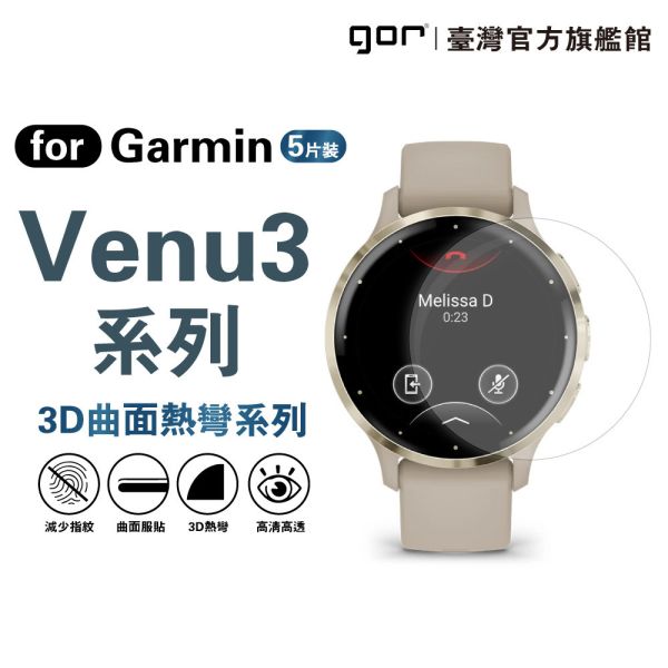 佳明 Garmin Venu3 全透明滿版軟膜五片裝 Venu3 / Venu3s PET滿版晶剛膜 gor保護貼
Garmin保護貼