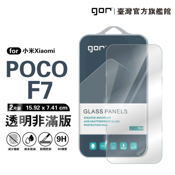 小米 Poco F7 9H鋼化玻璃保護貼 全透明非滿版2片裝 google 保護貼
gor保護貼
小米保護貼