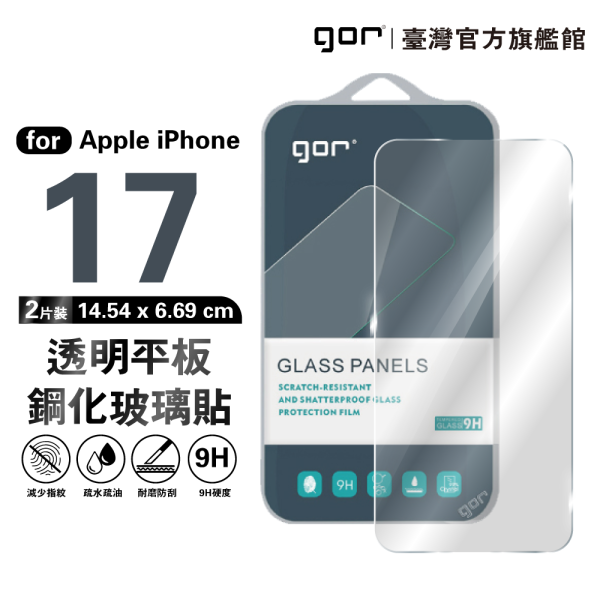 Apple iPhone 17 系列 9H鋼化玻璃保護貼 全透明非滿版2片裝 公司貨 gor
i17
iphone 17
保護貼