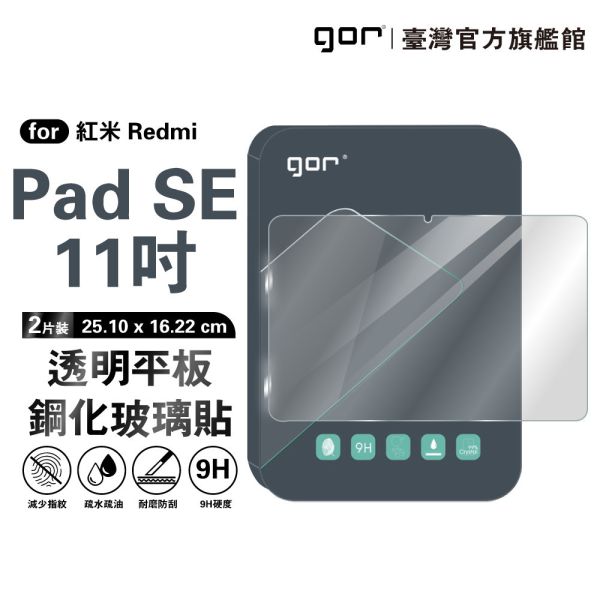 Redmi Pad SE 11吋平板 9H鋼化玻璃保護貼 全透明非滿版2片裝 gor保護貼
紅米保護貼