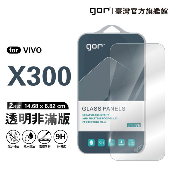 VIVO X300 9H鋼化玻璃保護貼 全透明非滿版2片裝 gor保護貼
VIVO保護貼
