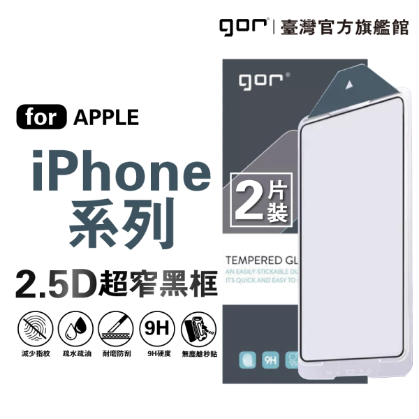 Apple iPhone 16 15 14 13 Plus Pro Max 超窄黑框滿版鋼化玻璃  無塵艙 公司貨 gor
iphone保護貼