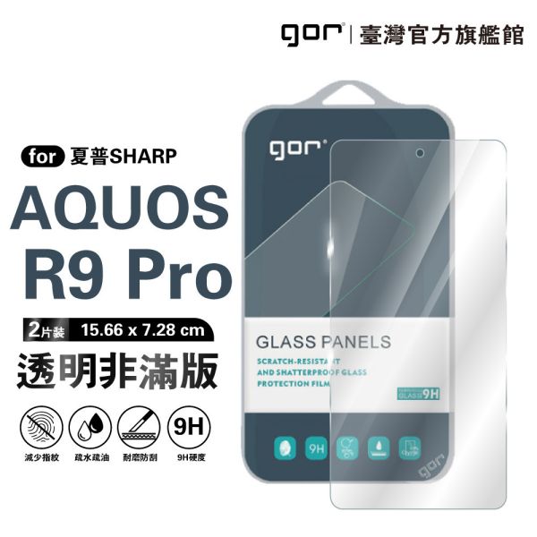 SHARP Aquos R9 Pro 9H鋼化玻璃保護貼 全透明非滿版2片裝 gor保護貼
夏普保護貼