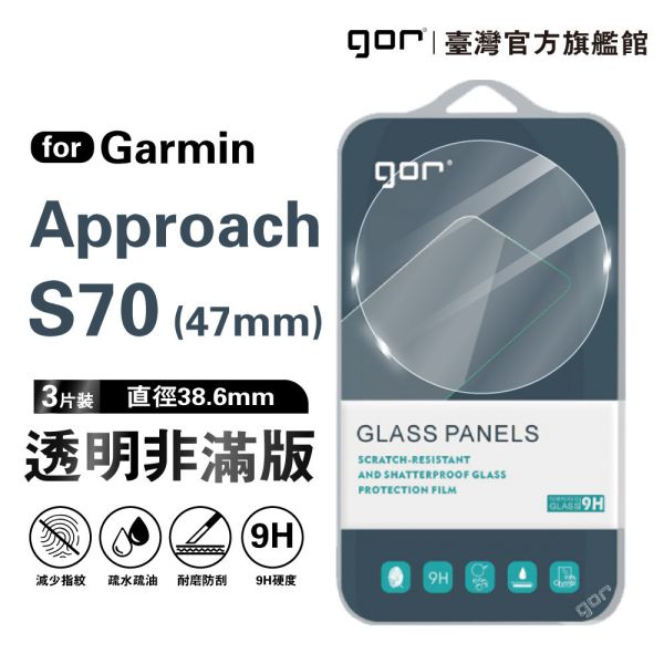 Garmin Approach S70 (42mm / 47mm) 9H鋼化玻璃保護貼 手錶膜 全透明非滿版3片裝 gor保護貼,佳明,Garmin保護貼