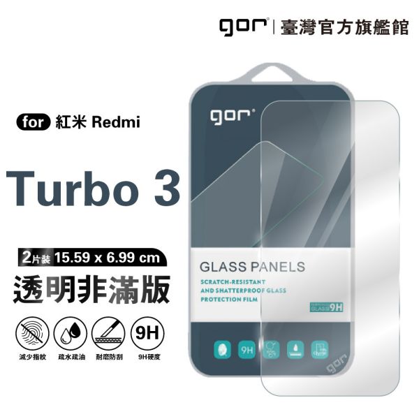 Redmi Turbo 3 9H鋼化玻璃保護貼 全透明非滿版2片裝 gor保護貼
紅米保護貼