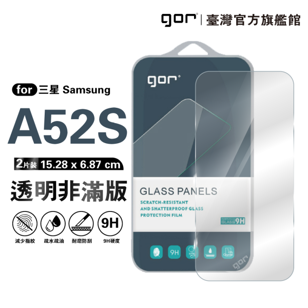 三星 A52S 5G 9H鋼化玻璃保護貼 全透明非滿版2片裝 公司貨 三星保護貼 ,gor保護貼 ,Samsung