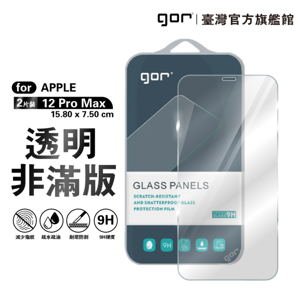 Apple iPhone 12 系列 9H鋼化玻璃保護貼 全透明非滿版2片裝 公司貨 gor
i12
iphone 12
保護貼