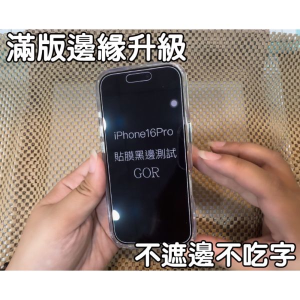 AR增透抗反射 適用 iPhone 16 15 Pro Max Plus 無遮邊 3D黑框鋼化玻璃保護貼 GOR保護貼
抗反射