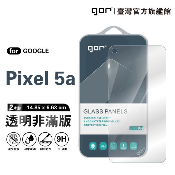 Google Pixel 5a 5G 9H鋼化玻璃保護貼 全透明非滿版2片裝 Google Pixel 5a 5G保護貼,Pixel 5a 5G鋼化玻璃貼,Pixel 5a 5G保護膜,Google Pixel保護貼,Pixel 5a 5G螢幕貼,Pixel 5a保護貼,5a保護貼,gor保護貼