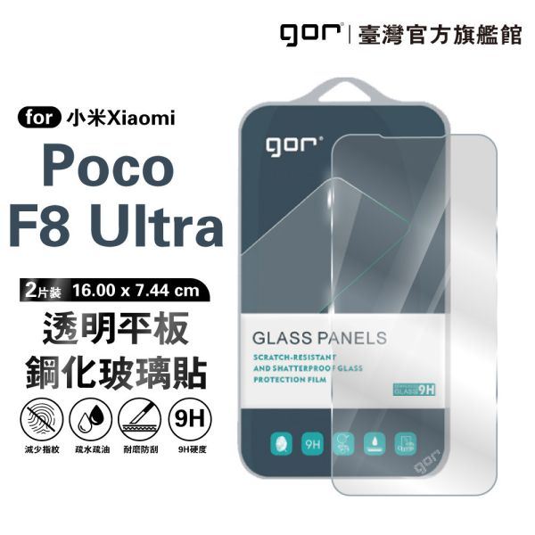 小米 Poco F8 Pro / F8 Ultra 9H鋼化玻璃保護貼 全透明非滿版2片裝 google 保護貼
gor保護貼
小米保護貼