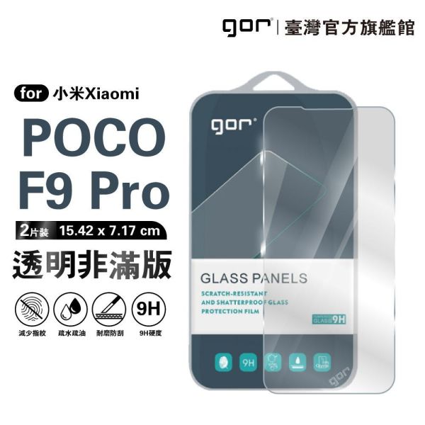 小米 Poco F9 Pro 9H鋼化玻璃保護貼 全透明非滿版2片裝 google 保護貼
gor保護貼
小米保護貼