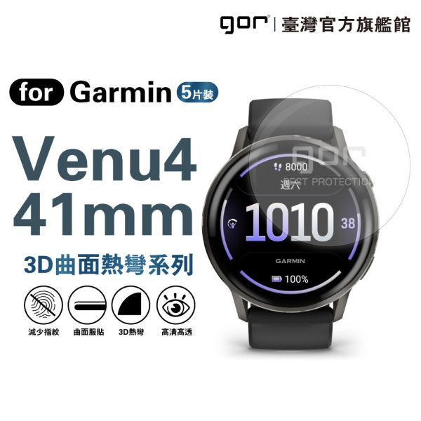 佳明 Garmin Venu4 全透明滿版軟膜五片裝 41mm / 45mm PET滿版晶剛膜 gor保護貼
Garmin保護貼