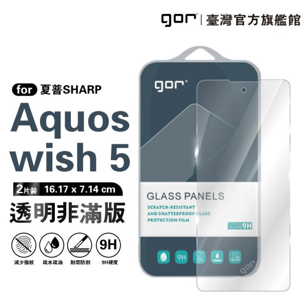 SHARP Aquos wish 5 9H鋼化玻璃保護貼 全透明非滿版2片裝 gor保護貼
夏普保護貼
