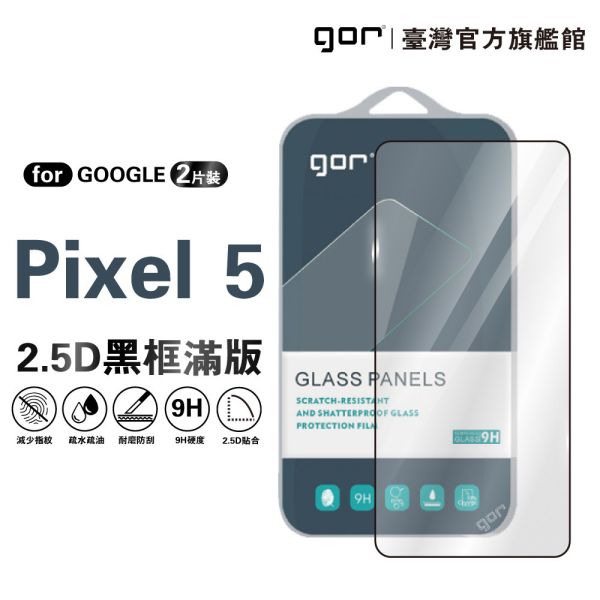 Google Pixel 5 鋼化玻璃保護貼 2.5D滿版2片裝 公司貨 Google Pixel 5保護貼,Pixel 5滿版保護貼,Pixel 5鋼化玻璃貼,Google Pixel保護貼,Pixel 5螢幕貼,gor保護貼