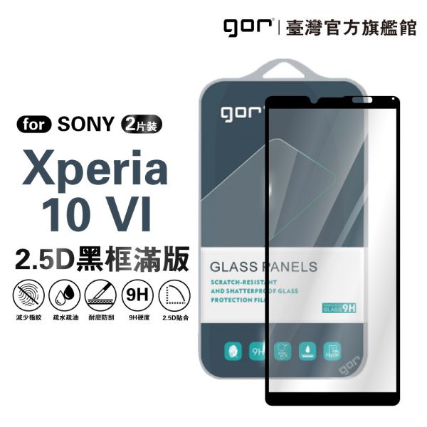 SONY Xperia 10 VI 9H鋼化玻璃保護貼 滿版2片裝【2.5D黑框】 gor保護貼
SONY保護貼