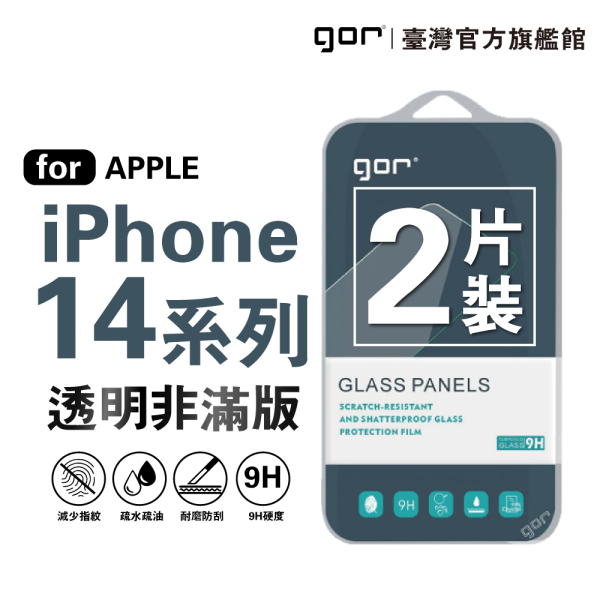 Apple iPhone 14 系列 9H鋼化玻璃保護貼 全透明非滿版2片裝 公司貨 gor
i14
iphone 14
保護貼