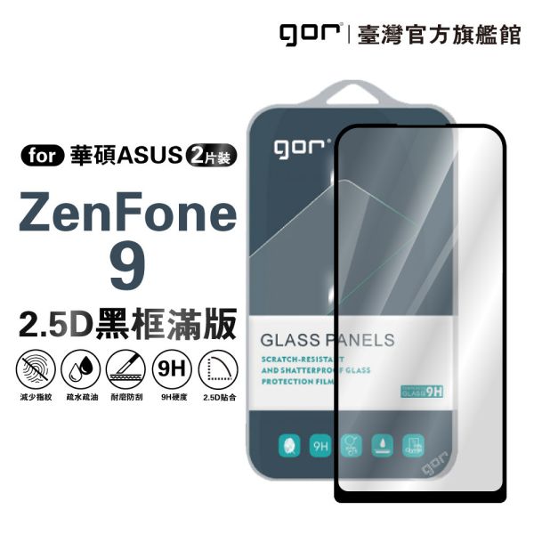華碩 ZenFone 9 鋼化玻璃保護貼 2.5D滿版2片裝 公司貨 華碩保護貼,gor保護貼,Asus