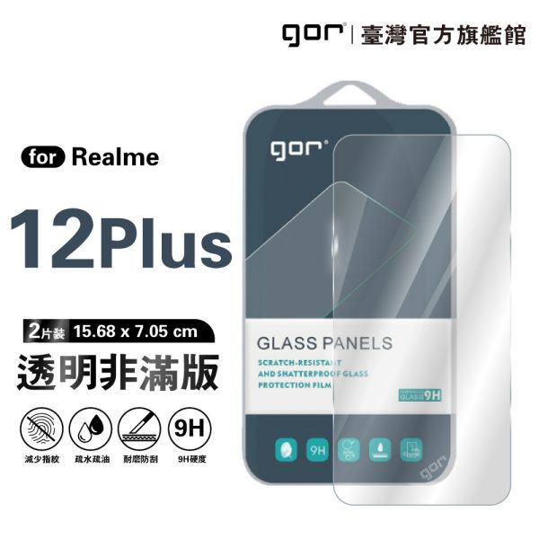realme 12+ 5G 9H鋼化玻璃保護貼 全透明非滿版2片裝 gor保護貼
realme保護貼