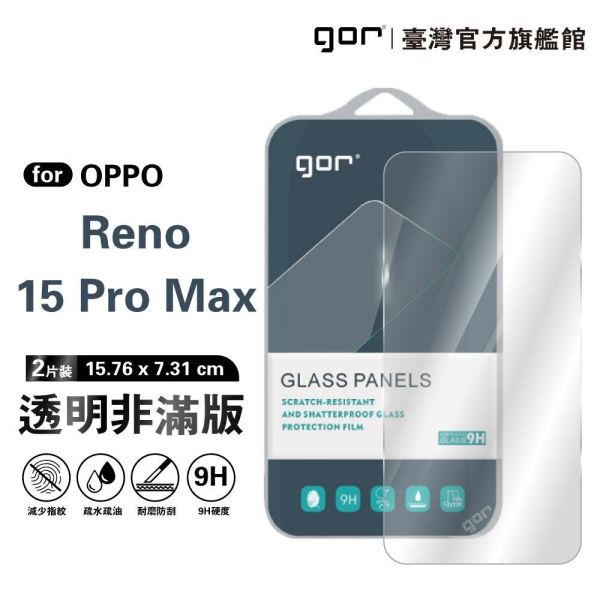 OPPO Reno 15 Pro Max 9H鋼化玻璃保護貼 全透明非滿版2片裝 gor保護貼
OPPO保護貼