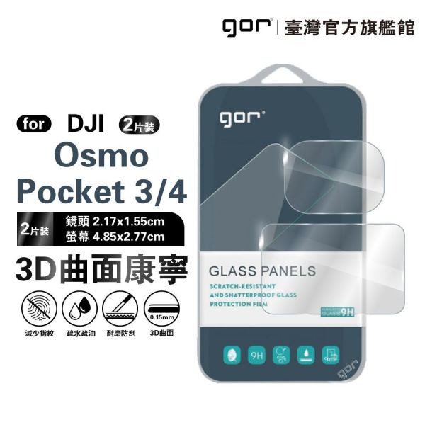 DJI Osmo Pocket 3/4 9H鋼化玻璃保護貼 全透明非滿版3片裝 gor保護貼
DJI保護貼