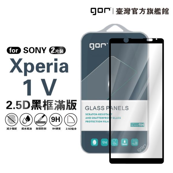 SONY Xperia 1 V 鋼化玻璃保護貼 2.5D滿版2片裝 公司貨 gor保護貼,SONY