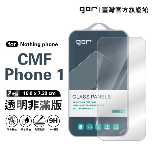 Nothing CMF Phone 1 9H鋼化玻璃保護貼 全透明非滿版2片裝 gor保護貼
Nothing Phone保護貼