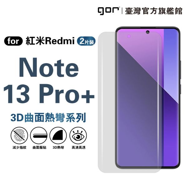 紅米 Note 13 Pro+ 全透明滿版兩片裝 redmi 螢幕膜 PET軟膜保護貼 紅米保護貼 ,gor保護貼 ,Redmi