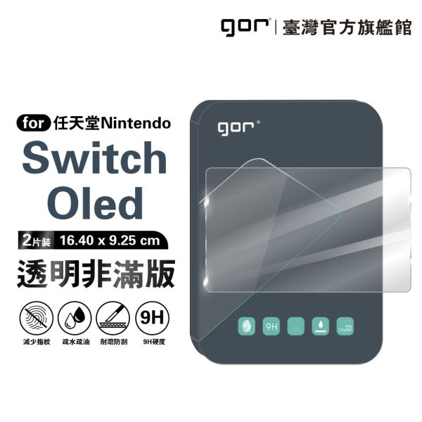 任天堂 Nintendo Switch Oled 9H鋼化玻璃保護貼 全透明非滿版2片裝 gor保護貼
任天堂保護貼
Switch Oled