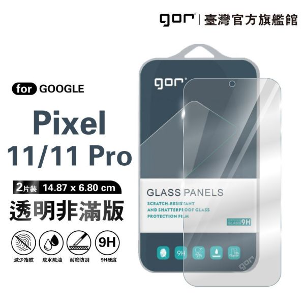 Google Pixel 11/11 Pro 9H鋼化玻璃保護貼 全透明非滿版2片裝 Google Pixel 11保護貼,Pixel 11 Pro保護貼,Pixel 11鋼化玻璃貼,Pixel 11Pro鋼化玻璃貼,Google Pixel保護貼,Pixel保護貼推薦,gor保護貼