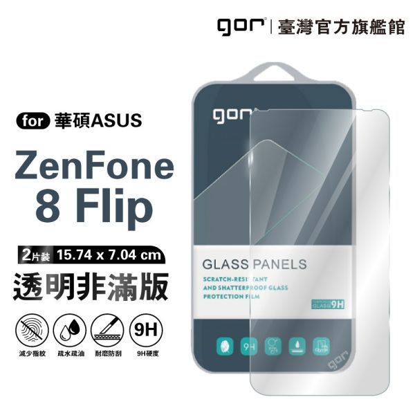 華碩 ZenFone 8 Flip 9H鋼化玻璃保護貼 全透明非滿版2片裝 公司貨 華碩保護貼,gor保護貼,Asus