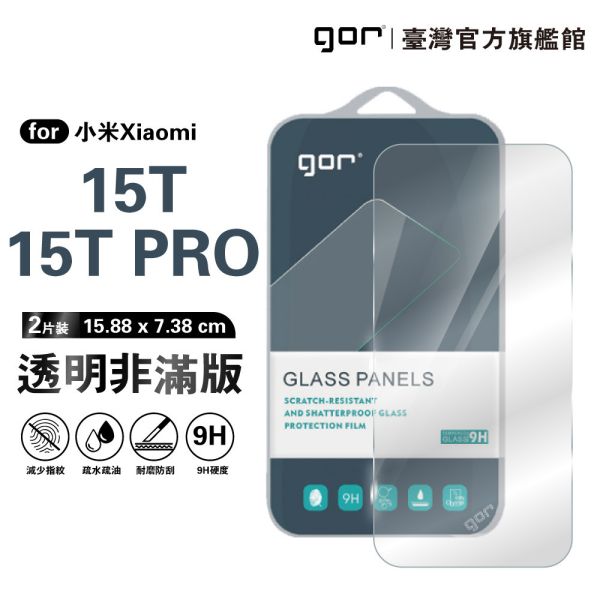 小米 15T / 15T Pro 9H鋼化玻璃保護貼 全透明非滿版2片裝 小米15T保護貼,小米15T Pro保護貼,15T鋼化玻璃貼,15T Pro鋼化玻璃貼,小米保護貼,小米螢幕貼,gor保護貼